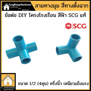 ข้อต่อPVC สี่ทางตั้งฉาก สามทางมุม 1/2" (4หุน) SCG แท้ สามทางมุม สี่ทางฉาฟ้า สีทางฉากสีฟ้า