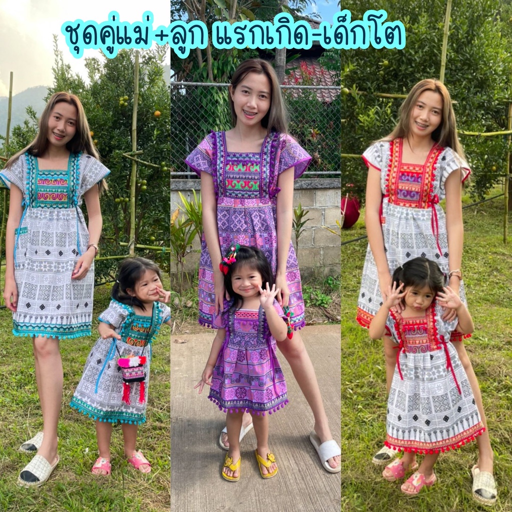 ชุดคู่แม่ลูก ชุดดอยคู่แม่ลูก|เด็กแรกเกิด-10ขวบ