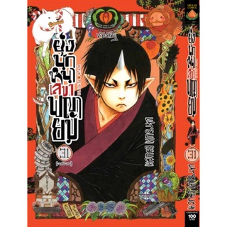 ยุ่งนักหนาเลขาพญายม เล่ม 21-31 จบ (แบบปลีก)
