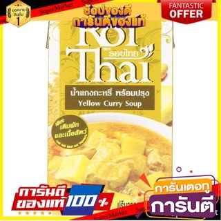 🎯BEST🎯 🔥The Best!! รอยไทย น้ำแกงกะหรี่พร้อมปรุง 250มล. Roy Thai curry sauce, ready to cook 250ml 🛺💨