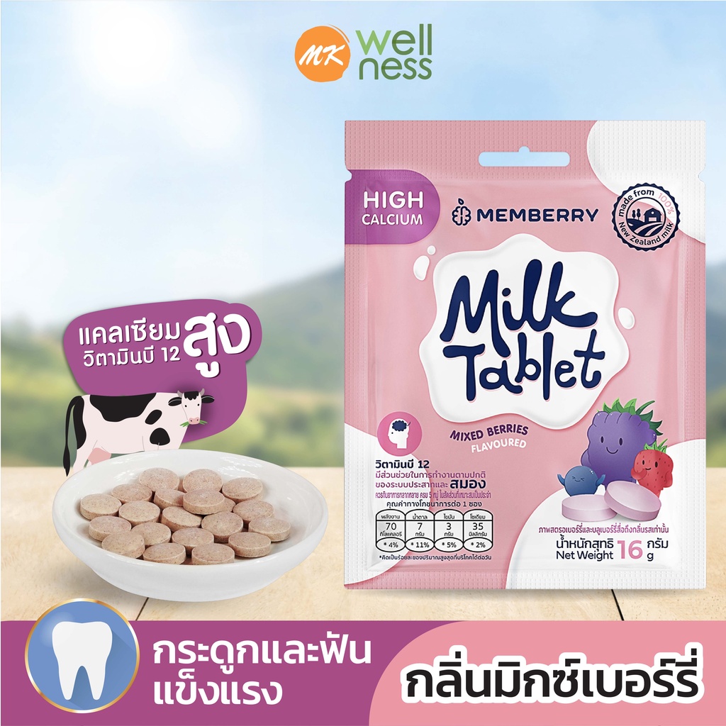 Memberry Milk Tablet นมอัดเม็ด เมมเบอร์รี่ รสมิกซ์เบอร์รี่ 1 ซอง มี ...