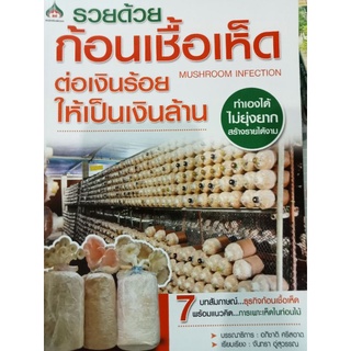 หนังสือ รวยด้วยก้อนเชื้อเห็ด