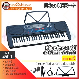 [มีรีวิว] คีย์บอร์ด 54 คีย์ มีช่องUSB MK-4500 ฟังเพลงอัดเสียงได้ แถมไมค์ร้อง หม้อแปลง แผ่นวางโน๊ต สายสัญญาณ-luckybymusic