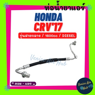 ท่อน้ำยาแอร์ HONDA CRV 2017 1.6cc DIESEL รุ่นสายกลาง ฮอนด้า ซีอาร์วี 17 คอม - แผง สายน้ำยาแอร์ ท่อแอร์ ท่อน้ำยา 11482