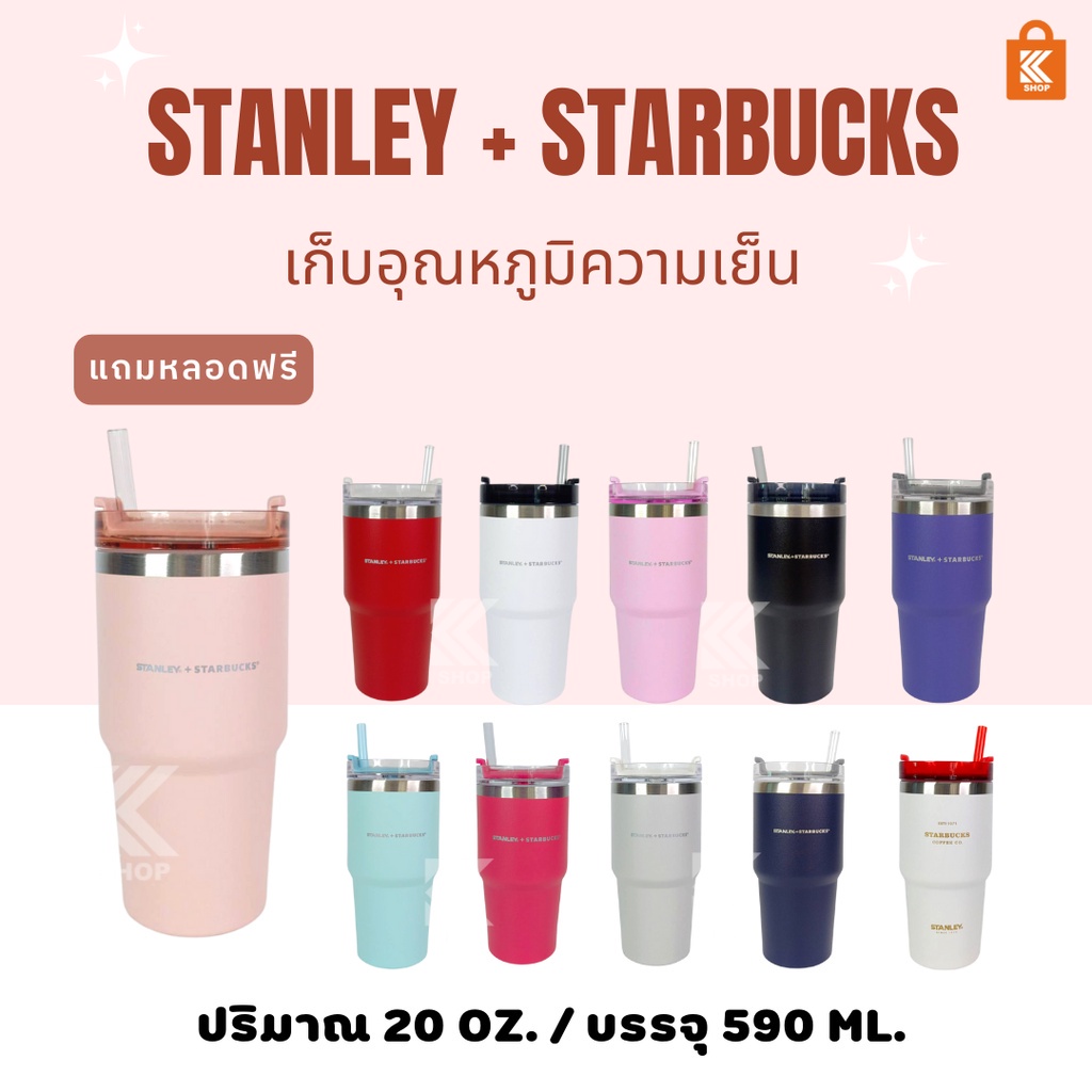 หลอดกระดาษ แก้วเก็บความเย็น แก้ว Stanley + Starbucks ขนาด 20 Oz แถมหลอด พร้อมกล่อง