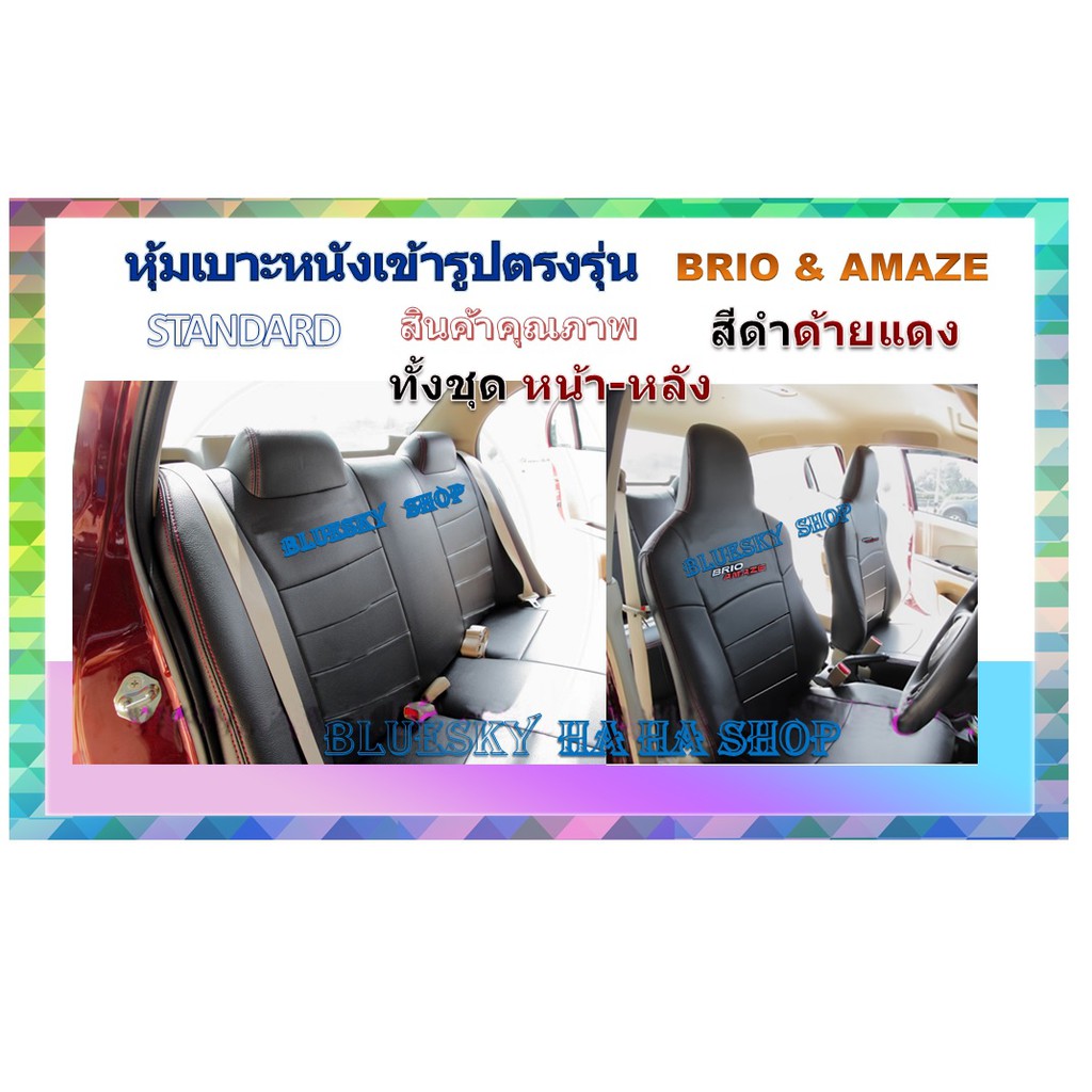 HONDA BRIO AMAZE หุ้มเบาะหนังเข้ารูปตรงรุ่น ฮอนด้า บริโอ้ เก่ง  NM ปอกหุ้มเบาะ หนังหุ้มเบาะ หุ้มเบาะ