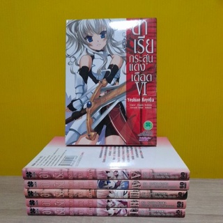 อาเรีย กระสุนแดงเดือด (ขายแยกเล่ม)