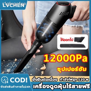 เครื่องดูดฝุ่นในรถไร้สาย เครื่องดูดฝุ่นในรถ ไร้สาย 120W แรงดูดทรงพลัง12000Pa ชาร์จแบตUSB ใช้งานต่อเนื่องได้40นาที เครื่อ