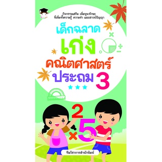 หนังสือ เด็กฉลาดเก่งคณิตศาสตร์ ประถม 3 บ. Allday  ( ออลเดย์ เอดูเคชั่น ) การศึกษา การเรียน