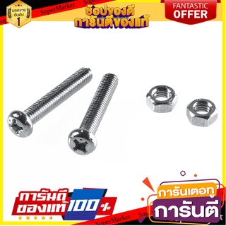 สกรูเกลียวมิลน็อต JP 6X35 มม. 25 ตัว สกรู, น๊อตและแหวน MACHINE SCREW WITH NUT JP FITT 6X35MM 25PCS