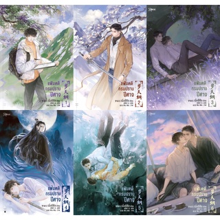 [พร้อมส่ง พิมพ์ 1] แฟ้มคดีกรมปราบปีศาจ เล่ม 1-6 จบ : เมิ่งซีสือ Rose