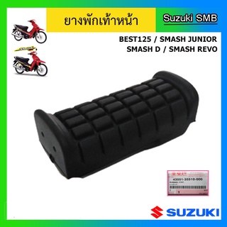 ยางพักเท้าหน้า ยี่ห้อ Suzuki รุ่น Smash Junior / Smash D / Smash Revo / Best125 แท้ศูนย์ (อ่านรายละเอียดก่อนสั่งซื้อ)