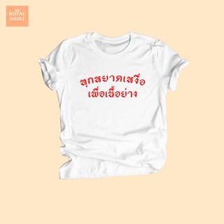 เสื้อยืดลาย ทุกหยาดเหงื่อเพื่อเนื้อย่าง คนชอบกินเนื้อย่าง คนรักเนื้อย่าง เสื้อยืดวัยรุ่น เสื้อยืดตลกๆ