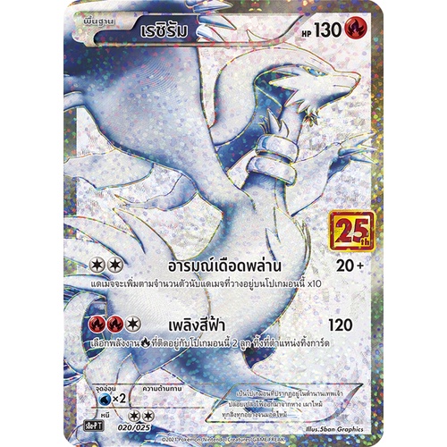 [ของแท้] เรชิรัม (Promo) การ์ดพิเศษครบรอบ 25 ปี S8a-P T 020/025 การ์ดโปเกม่อน ภาษาไทย Pokemon Trading Card Game