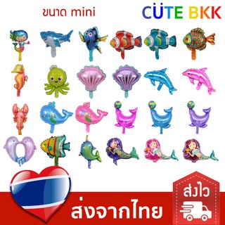 [ส่งด่วน] ลูกโป่งสัตว์ทะเล ใต้ทะเล ขนาด Mini Size ชุดที่ 1