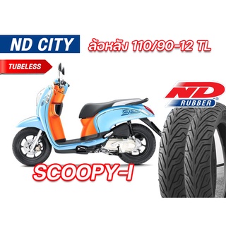 ยางนอก ล้อหลัง Honda Scoopy ND City 110/90-12 TL ไม่ใช้ยางใน ตรงรุ่น ยางผลิตใหม่ จัดส่งเร็ว