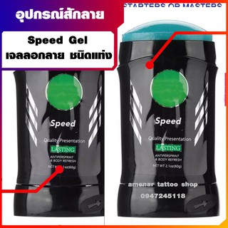 น้ำยาลอกลาย แบบแท่ง/Speed gel /60g อุปกรณ์สักลาย