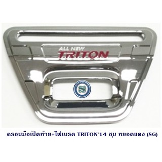 ครอบมือเปิดท้าย+ไฟเบรค MITSUBISHI TRITON 2014 ชุบ หยอดแดง มิตซูบิชิ ไทรตัน 2014