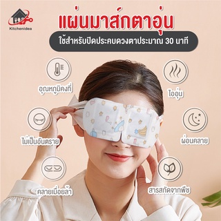 พร้อมส่งkitchenidea/ แผ่นมาส์กตา แผ่นมาส์กตาอุ่น แผ่นประคบตาอุ่น แผ่นแปะตาอุ่น สปาตาอุ่น ผ้าปิดตา