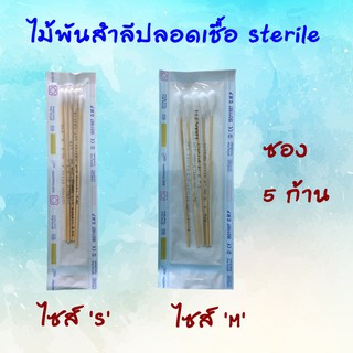 ไม้พันสำลีปลอดเชิ้อ Sterile HIVAN