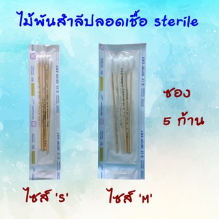 ไม้พันสำลีปลอดเชิ้อ Sterile HIVAN