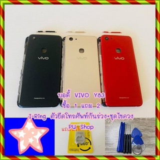 บอดี้ชุด Vivo Y83  แถมฟรี!! ชุดไขควง+I-Ring วงแหวนยึดติดโทรศัพท์ อะไหล่คุณภาพดี Pu Shop