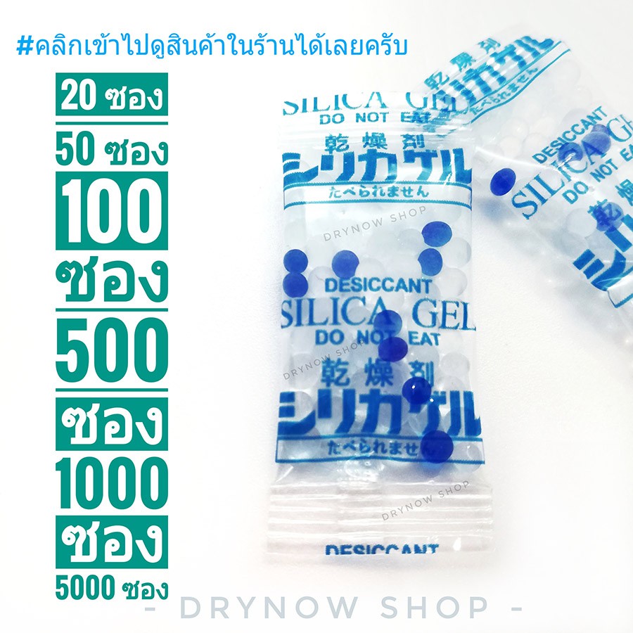 Drynow กันชื้น 1 กรัม 20-100 ซองพลาสติก ฟู้ดเกรด (ซิลิก้าเจล,เม็ดกันชื้น,ซองกันชื้น,silica gel,desiccant)