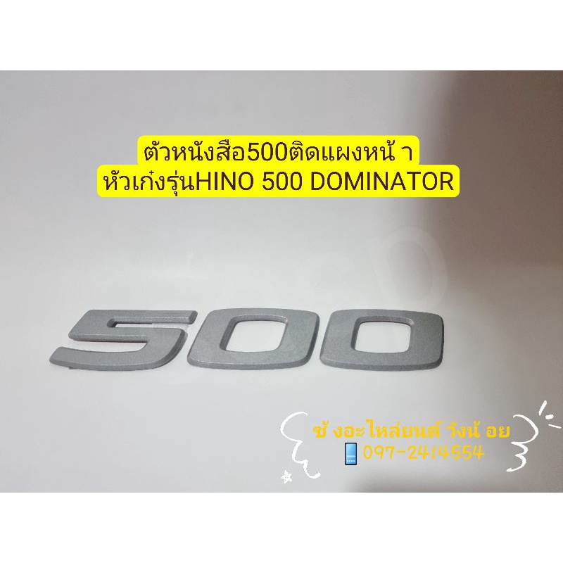 ตัวหนังสือ500ติดแผงหน้า หัวเก๋งฮีโน่500 โดมิเนเตอร์(Hino 500 Dominator)