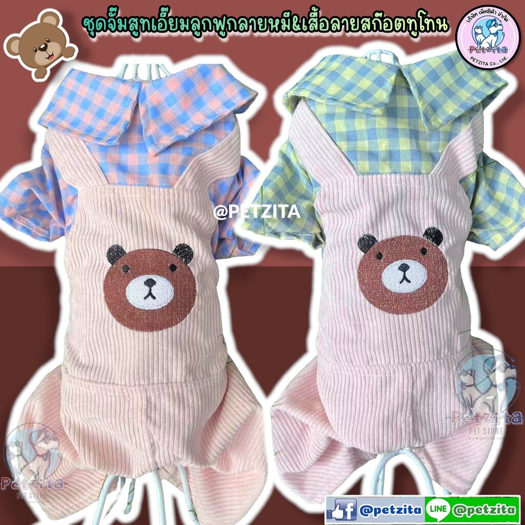 พร้อมส่ง ชุดจั๊มสูทเอี๊ยมลูกฟูกลายหมี&เสื้อลายสก๊อตทูโทน เสื้อผ้าสัตว์เลี้ยง สุนัข หมา แมว
