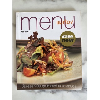 หนังสือสอนทำอาหาร Menu แม่ท้อง