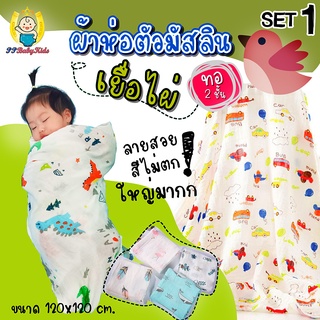 ผ้าห่อตัว มัสลินเยื่อไผ่ ขนาด 120x120 cm by PPBabyKids