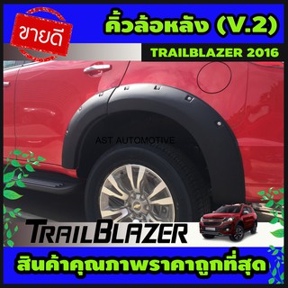 คิ้วล้อ (V.2) มีน็อต สีดำด้าน Chevrolet TRAILBLAZER 2016-2019 (AO)