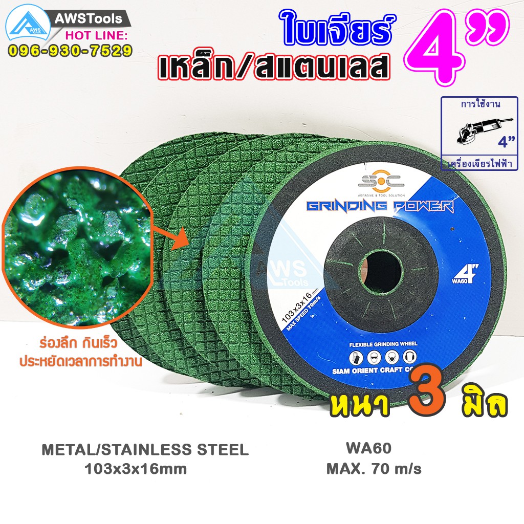 ใบเจียร เหล็ก และ สแตนเลส ขนาด 4 นิ้ว หนา 3 มิล WA60 แบรนด์ SOC (ราคาต่อ ชิ้น)