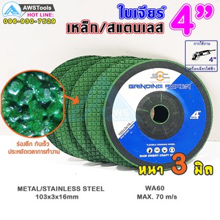 ใบเจียร เหล็ก และ สแตนเลส ขนาด 4 นิ้ว หนา 3 มิล WA60 แบรนด์ SOC  (ราคาต่อ ชิ้น)