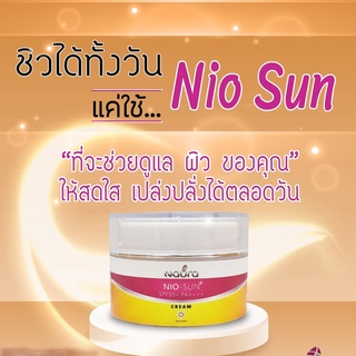 ครีมกันแดดยายนาง เดย์ครีมผสมกันแดด Naura nio-sun