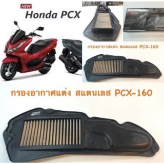 กรองอากาศเลส แต่ง PCX-160 NEW ปี 2021 TIGER-R