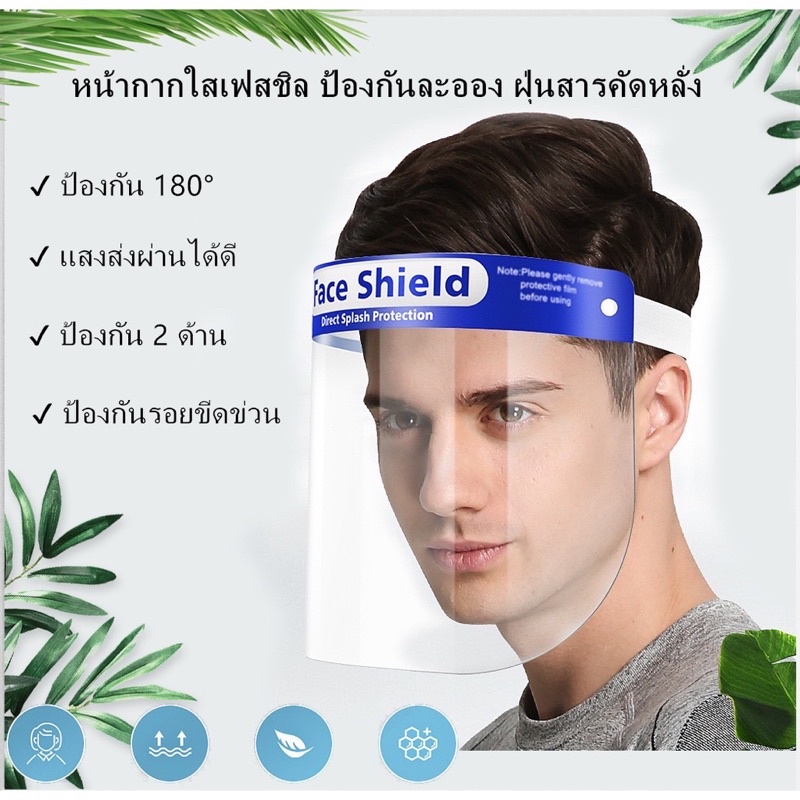 Face Shield เฟสชิลยางยืด อุปกรณ์ป้องกันน้ําลายและตา faceshield