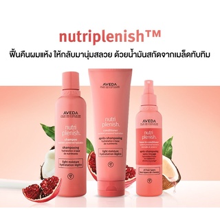 [พร้อมส่ง] AVEDA nutriplenish ™ สูตรเติมความชุ่มชื่นให้เส้นผม