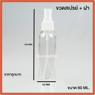 ขวดแบ่ง หัวสเปรย์ ขนาด 60 ML. (พร้อมส่งในไทย) จำนวน 1 ขวด