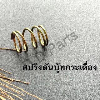 สปริงดันบู้ทกระเดื่อง NB411