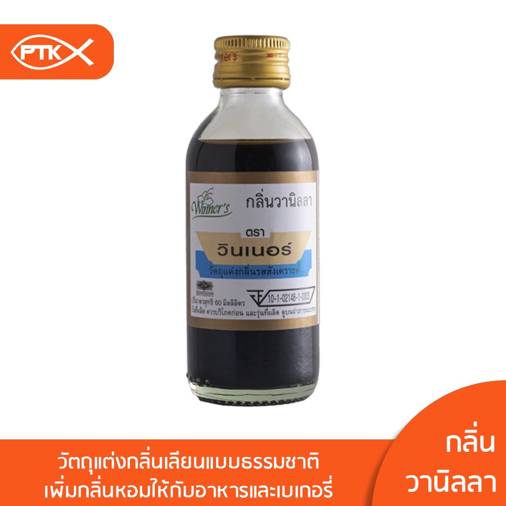 142 กลิ่นวานิลลา ตราวินเนอร์ 60มล.กลิ่นวนิลา กลิ่นผสมอาหาร