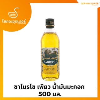 ซาโบรโซ เพียว น้ำมันมะกอก  500 มล.