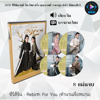 ซีรีส์จีน เรื่อง Rebirth For You (ตำนานเจียหนาน) จำนวน 8 แผ่นจบ