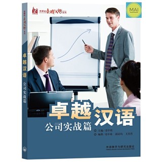 ภาษาจีนในองค์กร 卓越汉语--公司实践篇 ภาษาจีนธุรกิจ จีนธุรกิจ business chinese หนังสือภาษาจีน