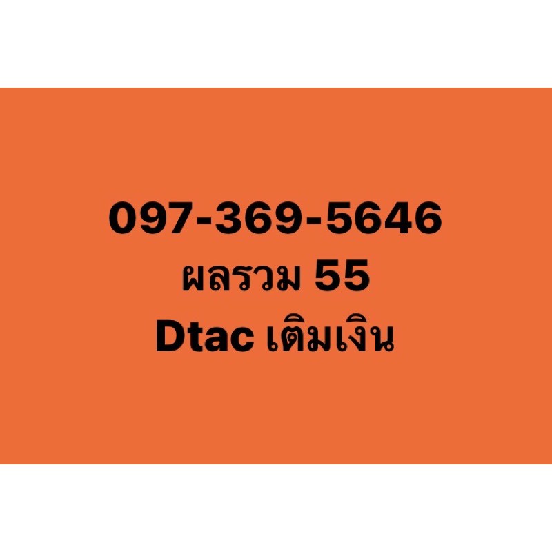 เบอร์มงคล 097-369-5646