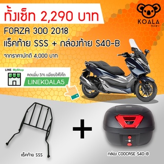 กล่องท้าย Coocase S40-B +แร็คท้าย FORZA300 2018 SSS