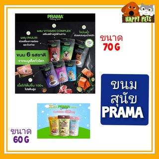 PRAMA ขนมสุนัข Delicacy ขนาด 60 G และ พราม่า สแน็ค ขนาด 70 G