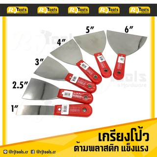 เกรียงโป๊ว เกรียงโป๊วสี เหล็กโป้ว  เกรียง เกียง META สแตนเลส ขูด แซะ ขนาด 1 , 2.5 , 3 , 4 , 5 และ 6 นิ้ว / เครื่องมือช่า