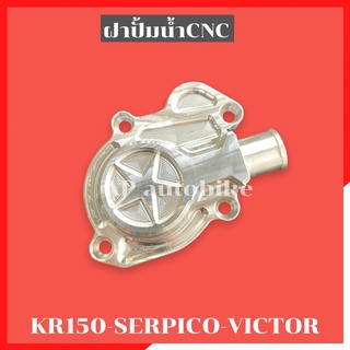 ฝาครอบปั้มน้ำcnc KR150 SERPICO VICTOR ZX ฝาปั้มน้ำเคอา ฝาปั้มน้ำเซอ ฝาปั้มน้ำser ฝาปั้มน้ำkr ฝาปิดตาน้ำkr ฝาครอบปั้มน้ำ