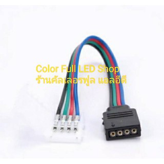 สายต่อสำหรับ RGB 5050 3528 (ไม่ต้องบัดกรี) แถบไฟ LED